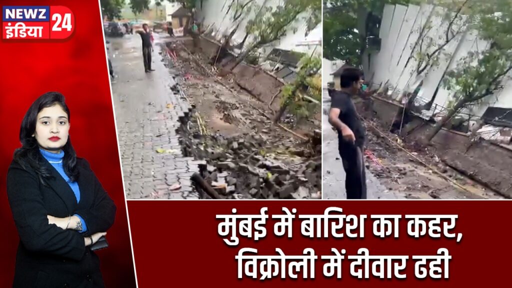 मुंबई में बारिश का कहर, विक्रोली में दीवार ढही