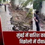 मुंबई में बारिश का कहर, विक्रोली में दीवार ढही