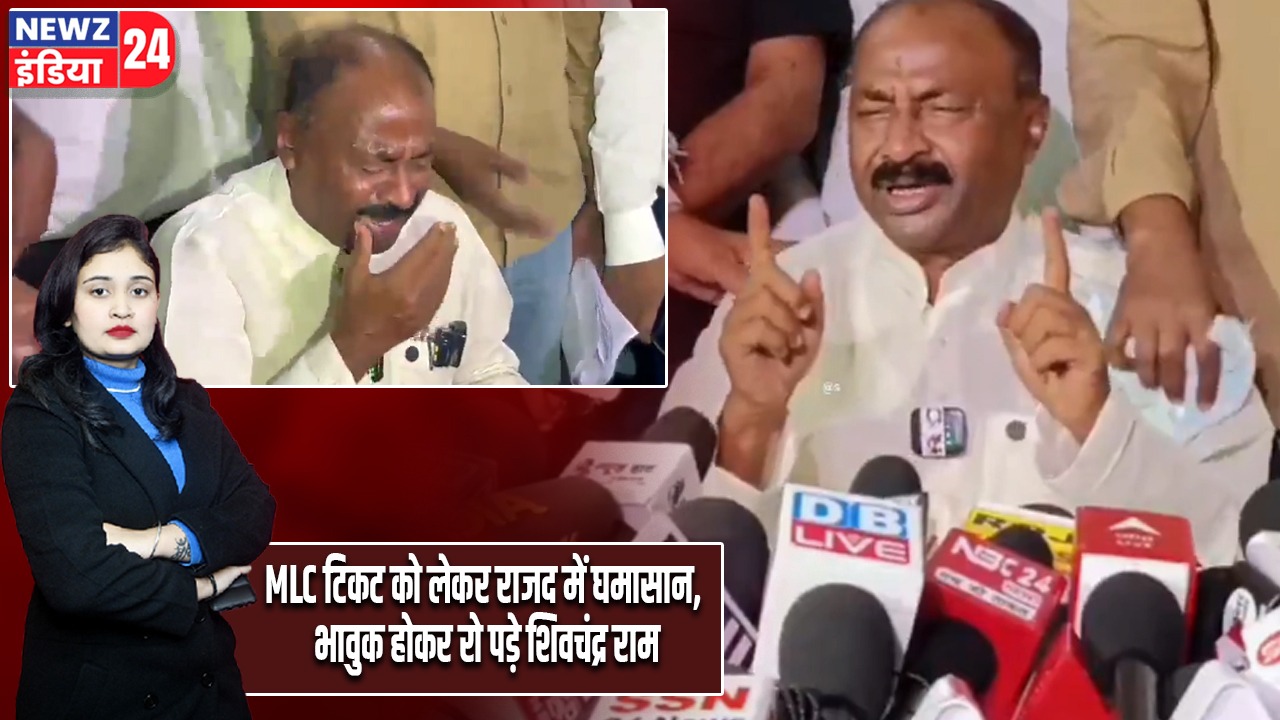 MLC टिकट को लेकर राजद में घमासान, भावुक होकर रो पड़े शिवचंद्र राम