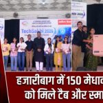 हजारीबाग में 150 मेधावी बेटियों को मिले टैब और स्मार्टफोन