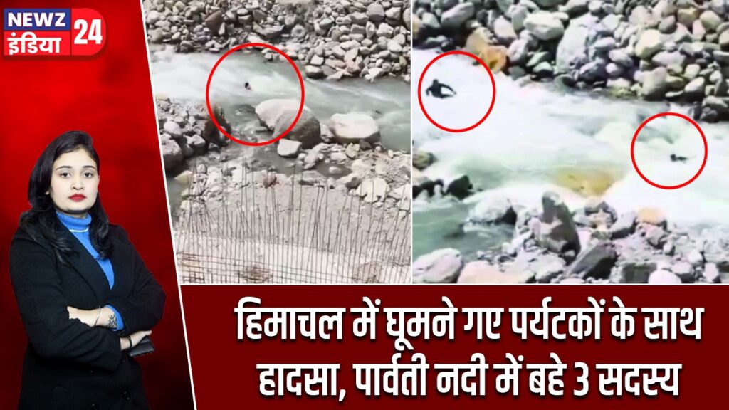 हिमाचल में घूमने गए पर्यटकों के साथ हादसा, पार्वती नदी में बहे 3 सदस्य