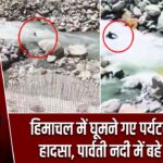हिमाचल में घूमने गए पर्यटकों के साथ हादसा, पार्वती नदी में बहे 3 सदस्य