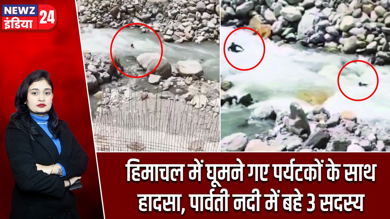 हिमाचल में घूमने गए पर्यटकों के साथ हादसा, पार्वती नदी में बहे 3 सदस्य