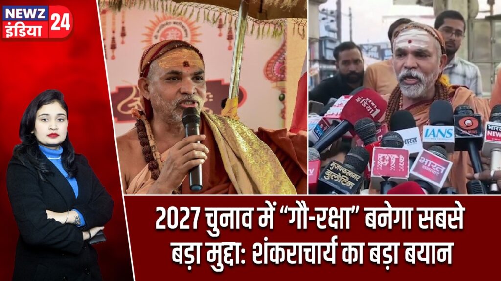 2027 चुनाव में “गौ-रक्षा” बनेगा सबसे बड़ा मुद्दा: शंकराचार्य का बड़ा बयान