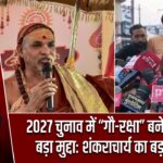 2027 चुनाव में “गौ-रक्षा” बनेगा सबसे बड़ा मुद्दा: शंकराचार्य का बड़ा बयान
