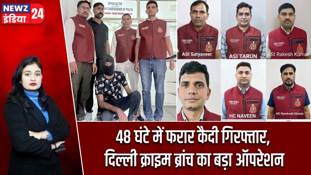 48 घंटे में फरार कैदी गिरफ्तार, दिल्ली क्राइम ब्रांच का बड़ा ऑपरेशन