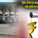 पेट्रोल-डीजल पर सरकार की बड़ी सख्ती, थोक खरीद पर 90 दिन की रोक