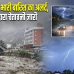 उत्तराखंड में भारी बारिश का अलर्ट, IMD द्वारा चेतावनी जारी