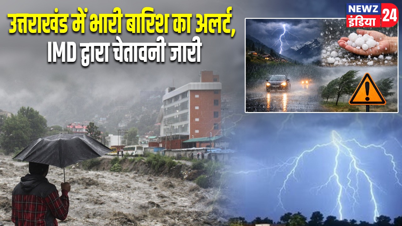 उत्तराखंड में भारी बारिश का अलर्ट, IMD द्वारा चेतावनी जारी