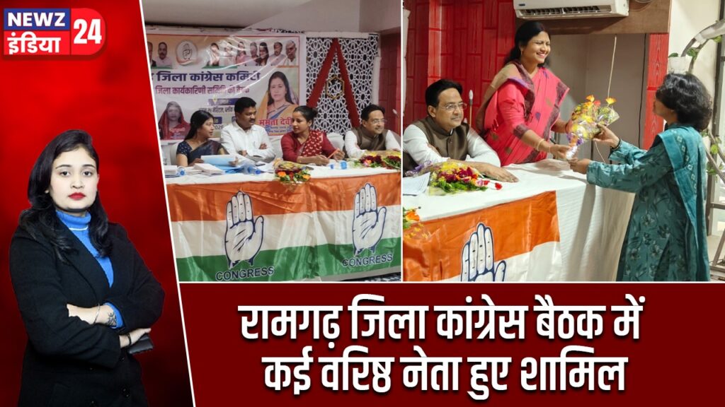 रामगढ़ जिला कांग्रेस बैठक में कई वरिष्ठ नेता हुए शामिल