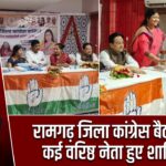 रामगढ़ जिला कांग्रेस बैठक में कई वरिष्ठ नेता हुए शामिल