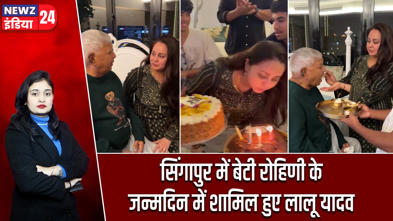 सिंगापुर में बेटी रोहिणी के जन्मदिन में शामिल हुए लालू यादव