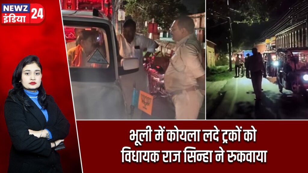 भूली में कोयला लदे ट्रकों को विधायक राज सिन्हा ने रुकवाया