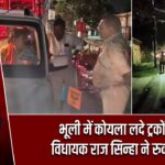 भूली में कोयला लदे ट्रकों को विधायक राज सिन्हा ने रुकवाया