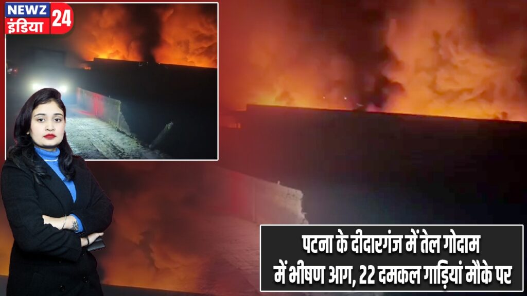 पटना के दीदारगंज में तेल गोदाम में भीषण आग, 22 दमकल गाड़ियां मौके पर
