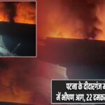 पटना के दीदारगंज में तेल गोदाम में भीषण आग, 22 दमकल गाड़ियां मौके पर