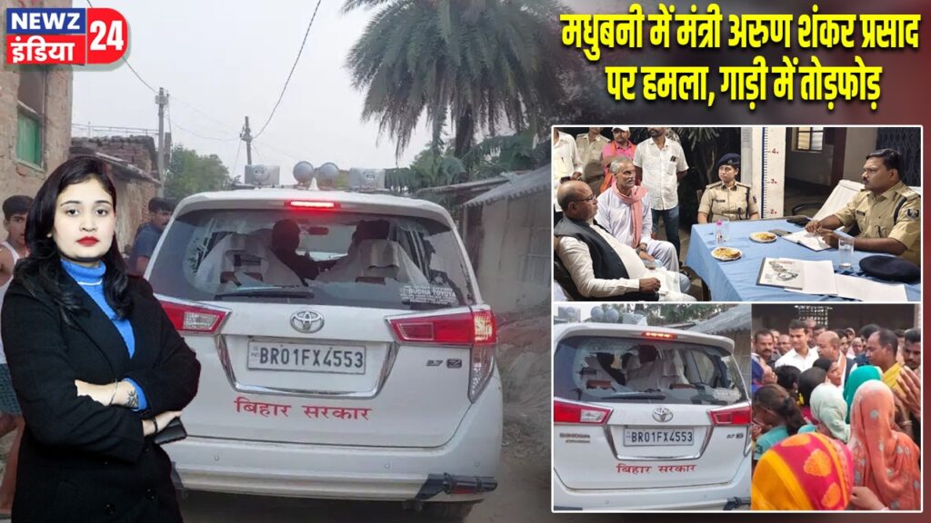 मधुबनी में मंत्री अरुण शंकर प्रसाद पर हमला, गाड़ी में तोड़फोड़