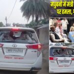 मधुबनी में मंत्री अरुण शंकर प्रसाद पर हमला, गाड़ी में तोड़फोड़