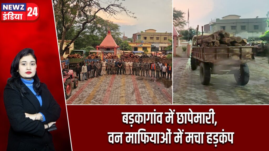 बड़कागांव में छापेमारी, वन माफियाओं में मचा हड़कंप