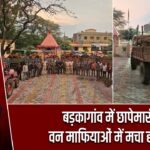 बड़कागांव में छापेमारी, वन माफियाओं में मचा हड़कंप
