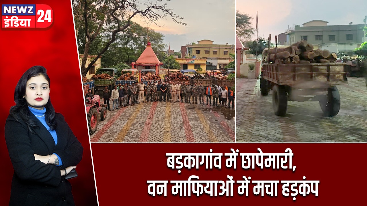 बड़कागांव में छापेमारी, वन माफियाओं में मचा हड़कंप
