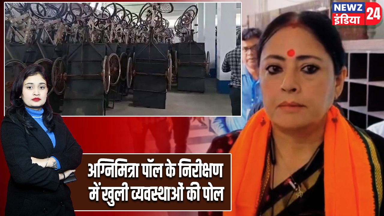 अग्निमित्रा पॉल के निरीक्षण में खुली व्यवस्थाओं की पोल