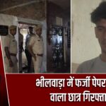 भीलवाड़ा में फर्जी पेपर बेचने वाला छात्र गिरफ्तार