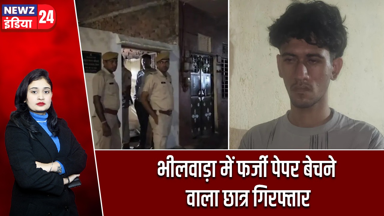 भीलवाड़ा में फर्जी पेपर बेचने वाला छात्र गिरफ्तार