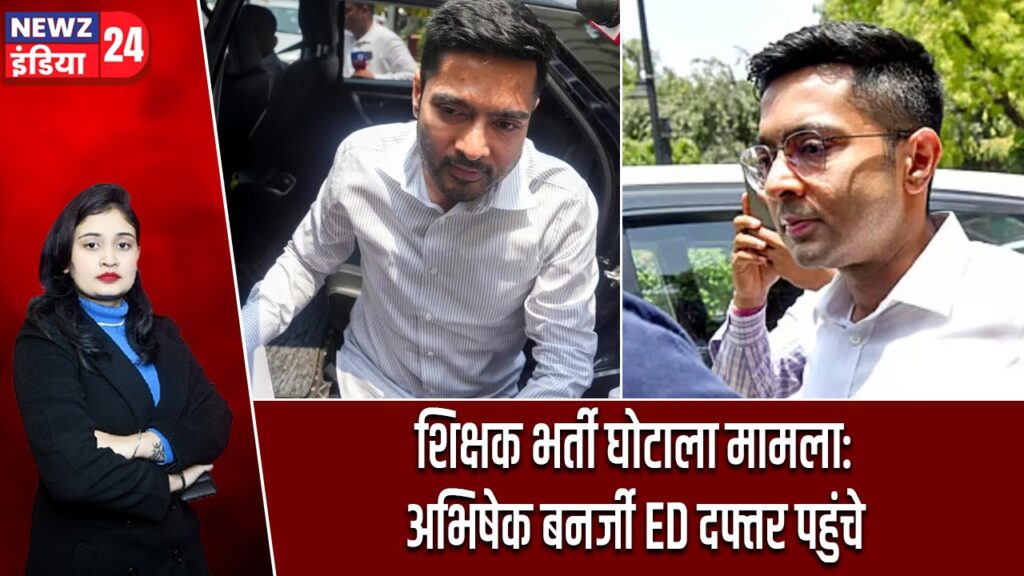 शिक्षक भर्ती घोटाला मामला: अभिषेक बनर्जी ED दफ्तर पहुंचे