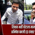 शिक्षक भर्ती घोटाला मामला: अभिषेक बनर्जी ED दफ्तर पहुंचे