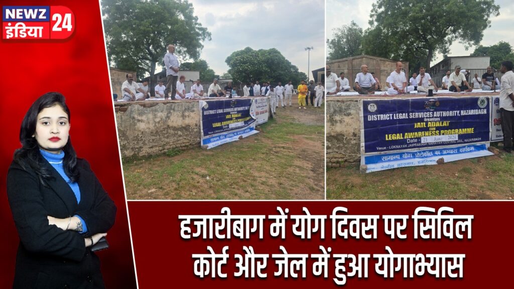 हजारीबाग में योग दिवस पर सिविल कोर्ट और जेल में हुआ योगाभ्यास
