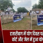 हजारीबाग में योग दिवस पर सिविल कोर्ट और जेल में हुआ योगाभ्यास