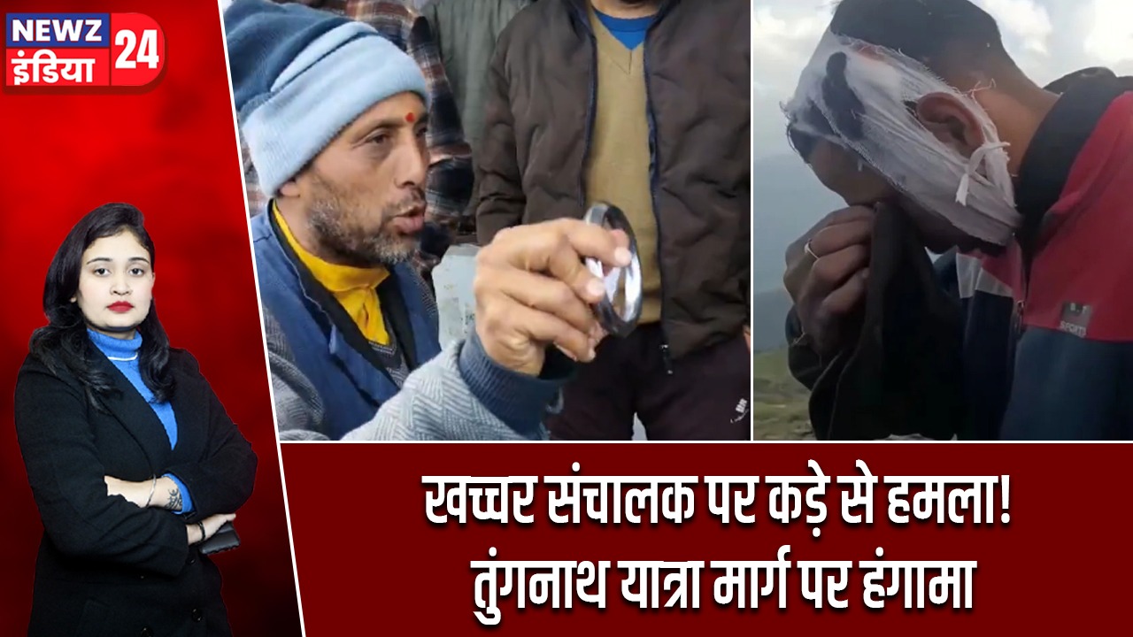 खच्चर संचालक पर कड़े से हमला! तुंगनाथ यात्रा मार्ग पर हंगामा
