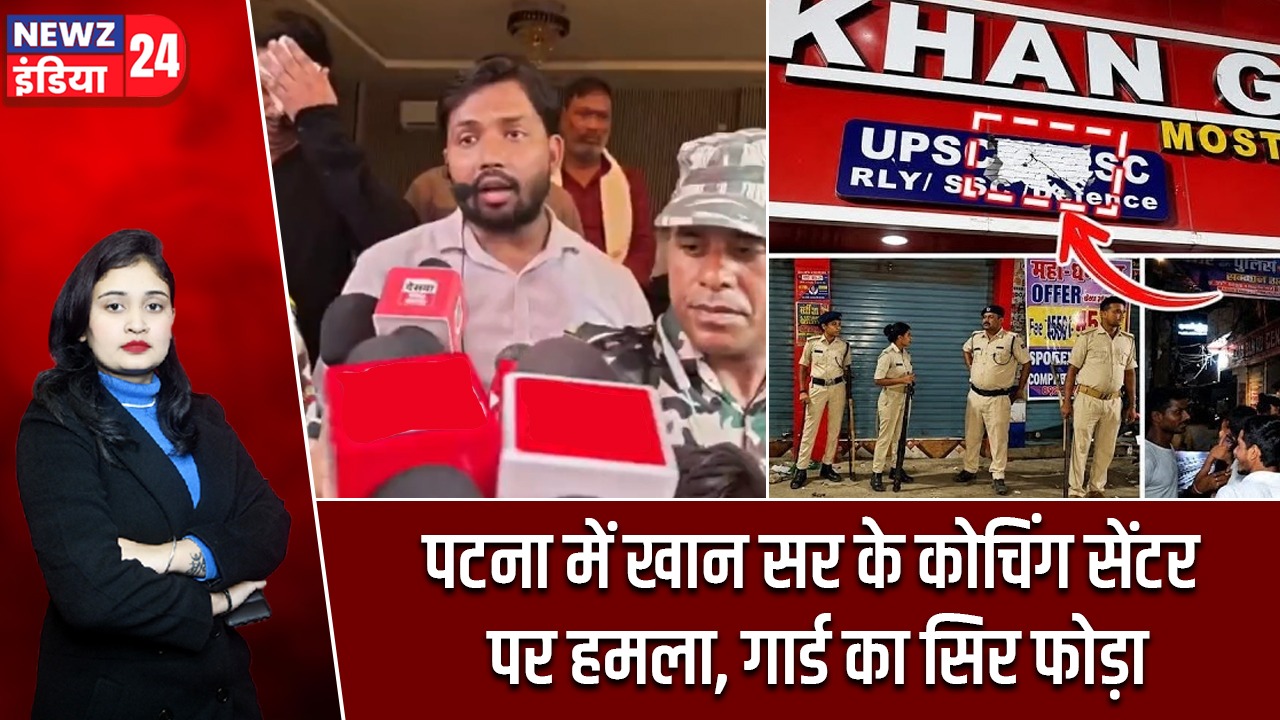 पटना में खान सर के कोचिंग सेंटर पर हमला, गार्ड का सिर फोड़ा