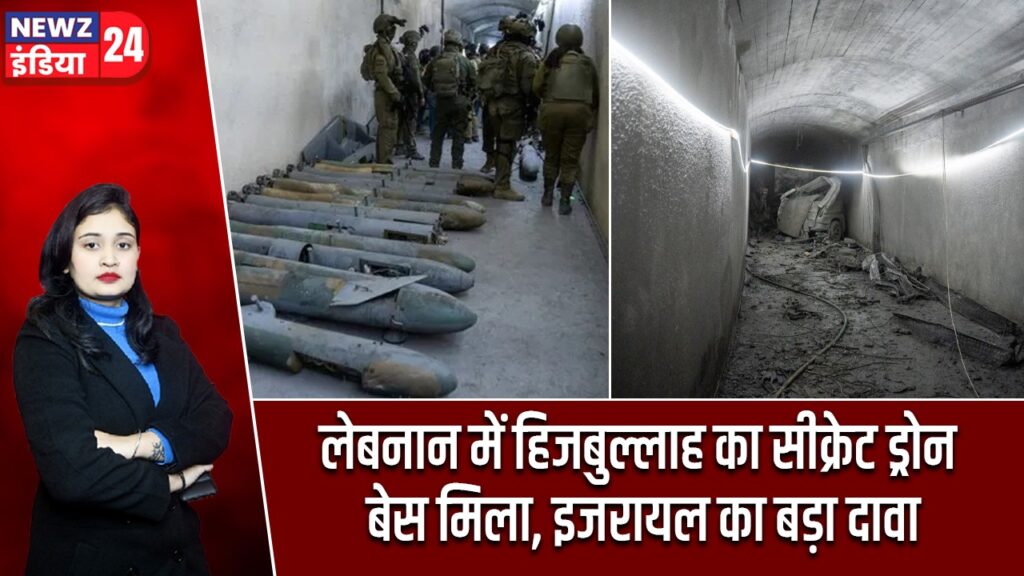 लेबनान में हिजबुल्लाह का सीक्रेट ड्रोन बेस मिला, इजरायल का बड़ा दावा