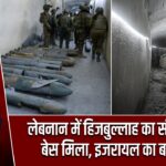 लेबनान में हिजबुल्लाह का सीक्रेट ड्रोन बेस मिला, इजरायल का बड़ा दावा