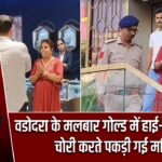 वडोदरा के मलबार गोल्ड में हाई-वोल्टेज ड्रामा, चोरी करते पकड़ी गई महिला