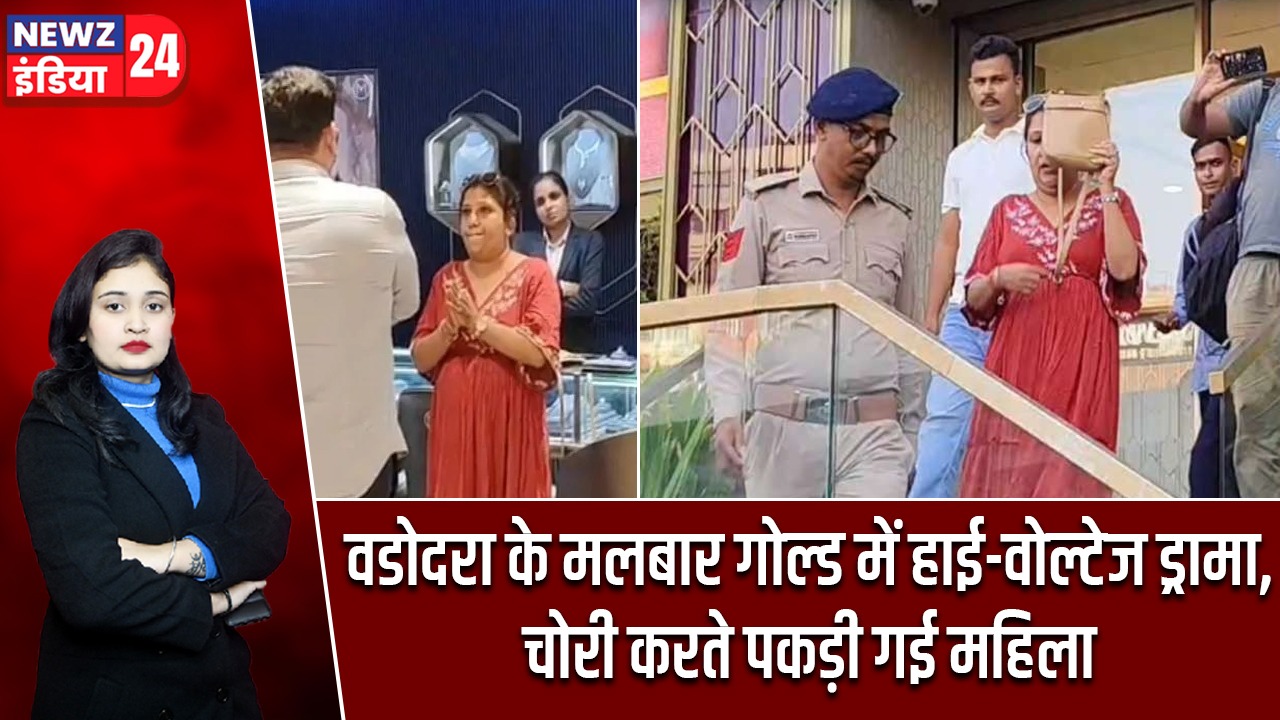 वडोदरा के मलबार गोल्ड में हाई-वोल्टेज ड्रामा, चोरी करते पकड़ी गई महिला