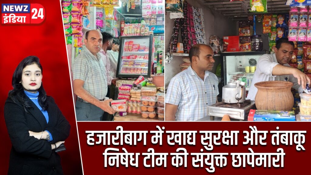 हजारीबाग में खाद्य सुरक्षा और तंबाकू निषेध टीम की संयुक्त छापेमारी