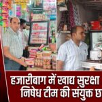 हजारीबाग में खाद्य सुरक्षा और तंबाकू निषेध टीम की संयुक्त छापेमारी