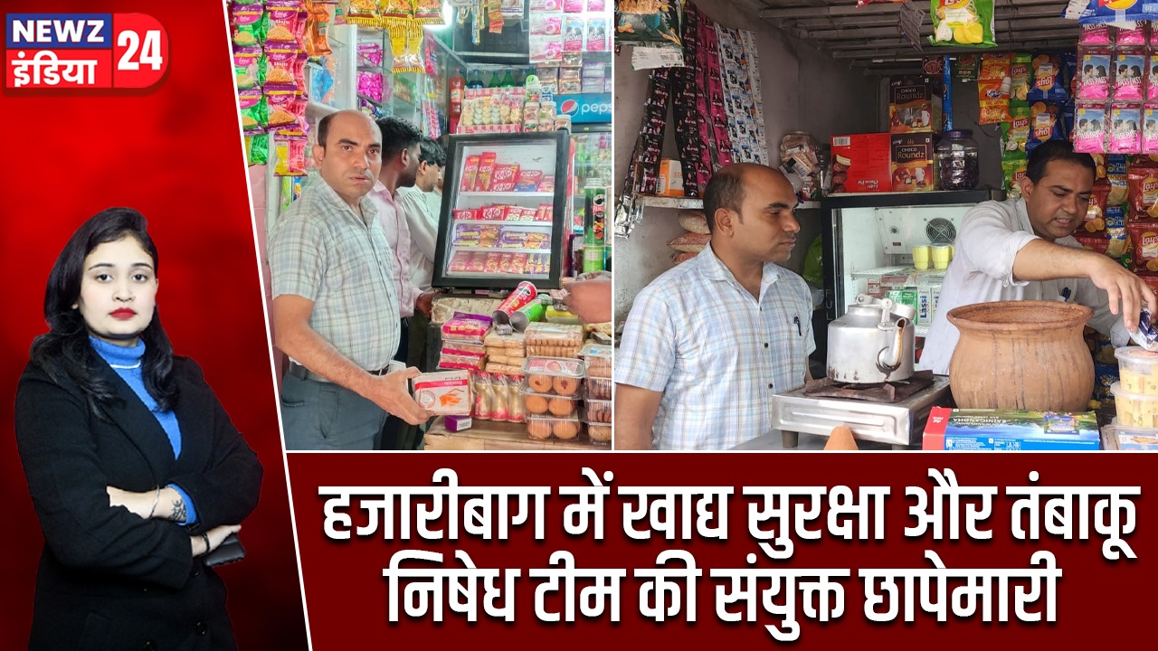 हजारीबाग में खाद्य सुरक्षा और तंबाकू निषेध टीम की संयुक्त छापेमारी