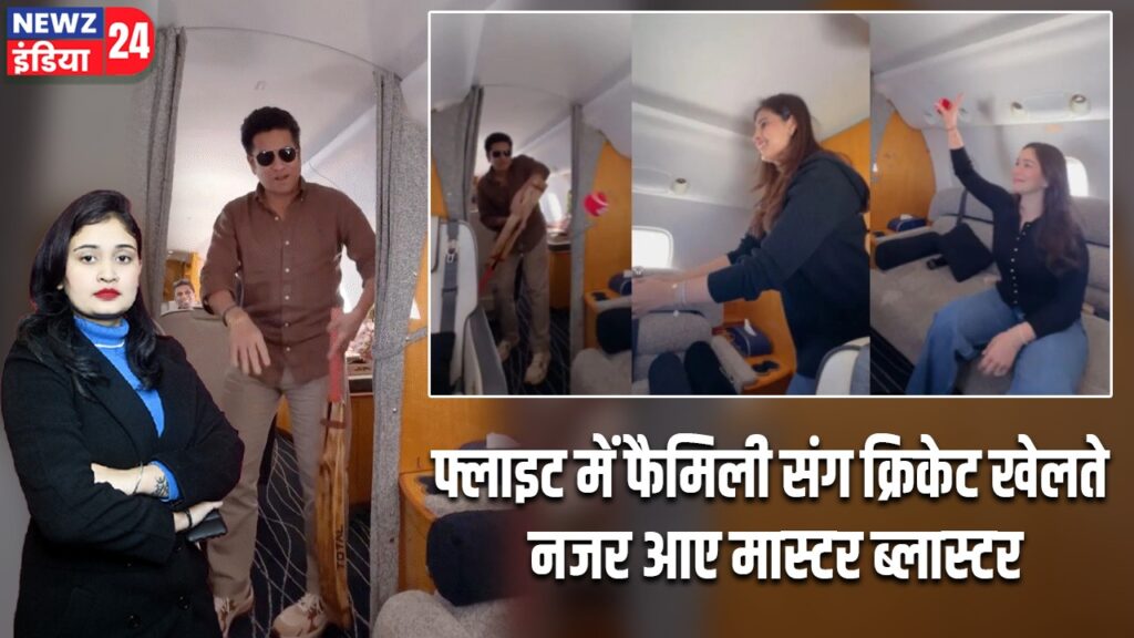 फ्लाइट में फैमिली संग क्रिकेट खेलते नजर आए मास्टर ब्लास्टर