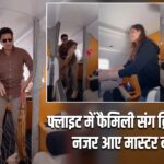 फ्लाइट में फैमिली संग क्रिकेट खेलते नजर आए मास्टर ब्लास्टर