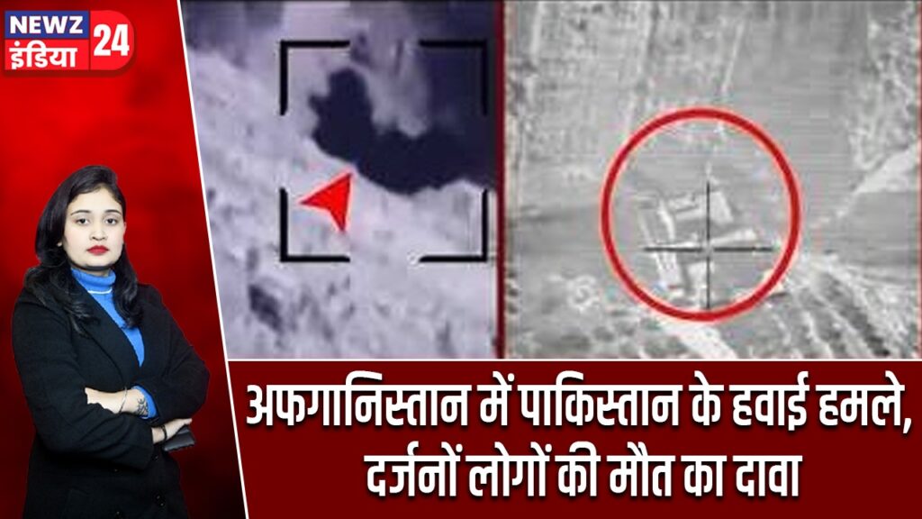 अफगानिस्तान में पाकिस्तान के हवाई हमले, दर्जनों लोगों की मौत का दावा