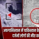 अफगानिस्तान में पाकिस्तान के हवाई हमले, दर्जनों लोगों की मौत का दावा