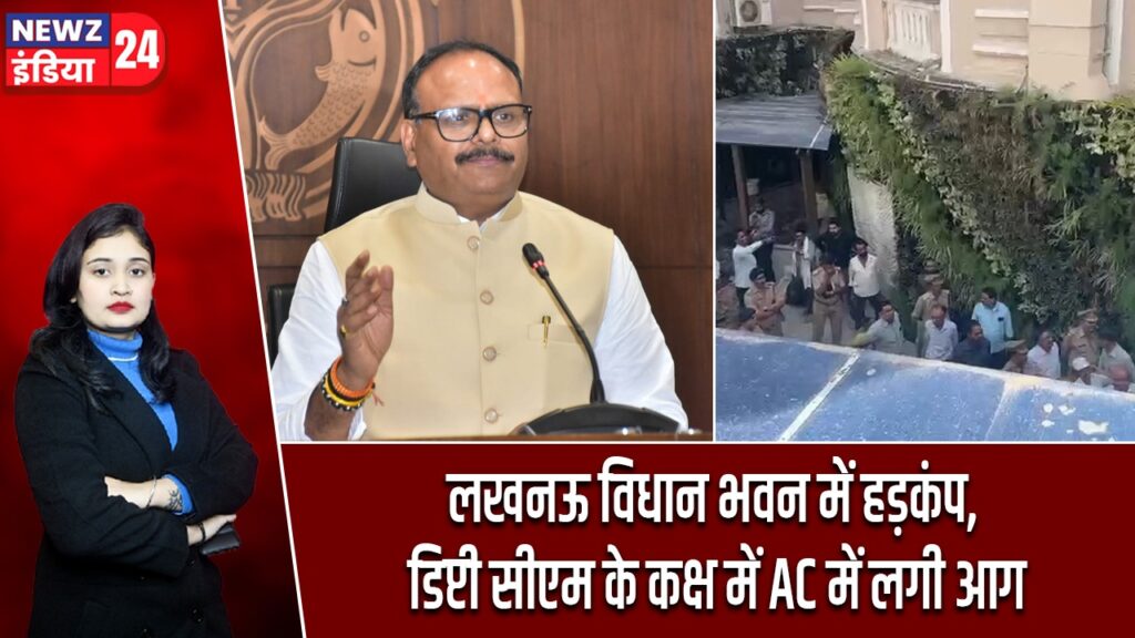 लखनऊ विधान भवन में हड़कंप, डिप्टी सीएम के कक्ष में AC में लगी आग