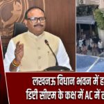लखनऊ विधान भवन में हड़कंप, डिप्टी सीएम के कक्ष में AC में लगी आग