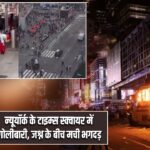 न्यूयॉर्क के टाइम्स स्क्वायर में गोलीबारी, जश्न के बीच मची भगदड़