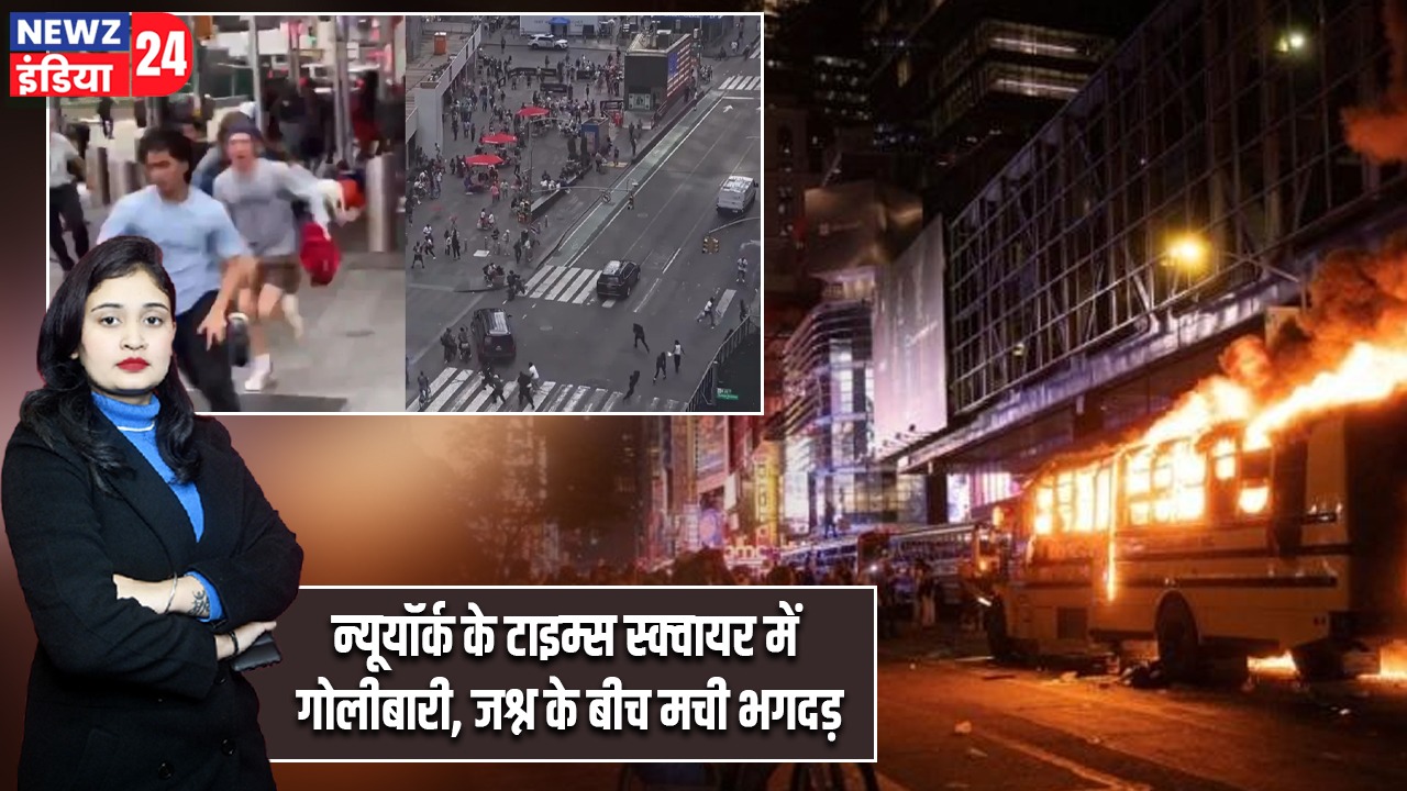 न्यूयॉर्क के टाइम्स स्क्वायर में गोलीबारी, जश्न के बीच मची भगदड़