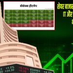 शेयर बाजार में जोरदार वापसी, IT और बैंकिंग शेयरों ने भरी उड़ान